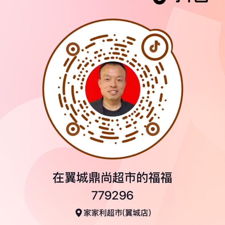 在翼城鼎尚超市的福福779296