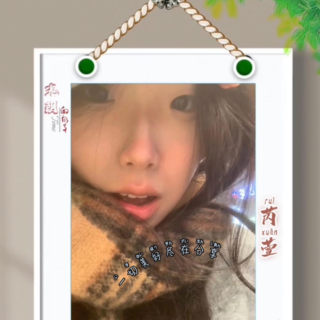 芮萱好物