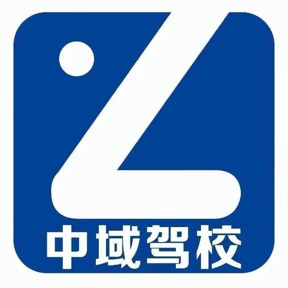 信阳市中域驾驶员培训有限公司