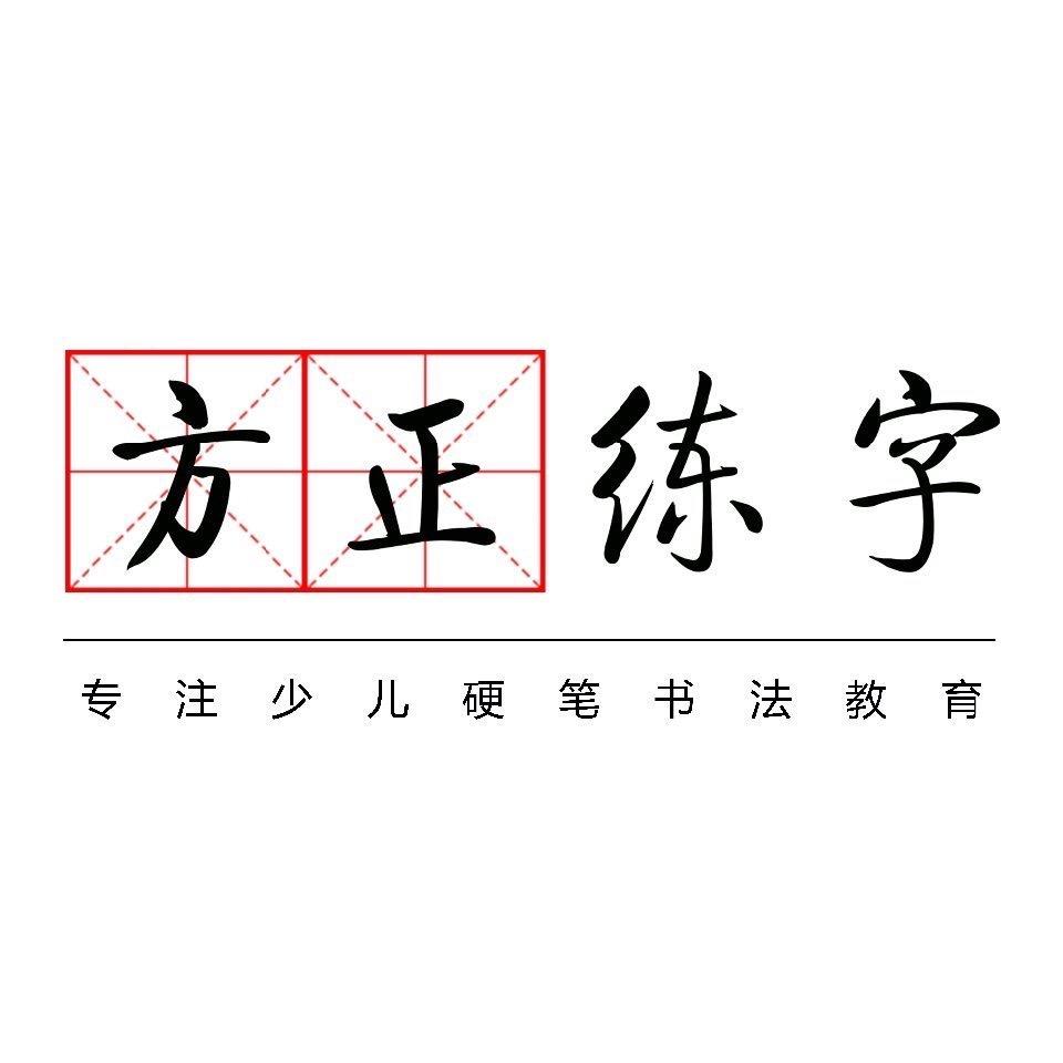 方正练字
