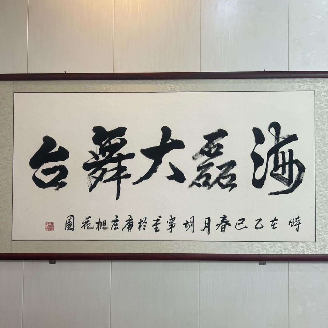 海磊大舞台