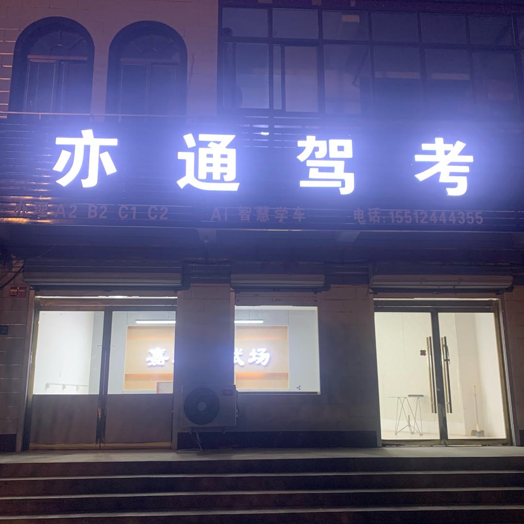梅花亦通驾考