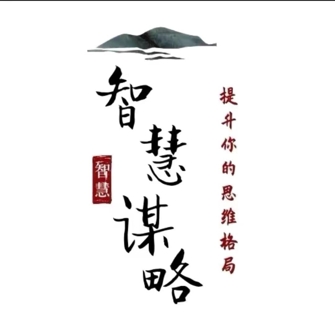 智慧 谋略