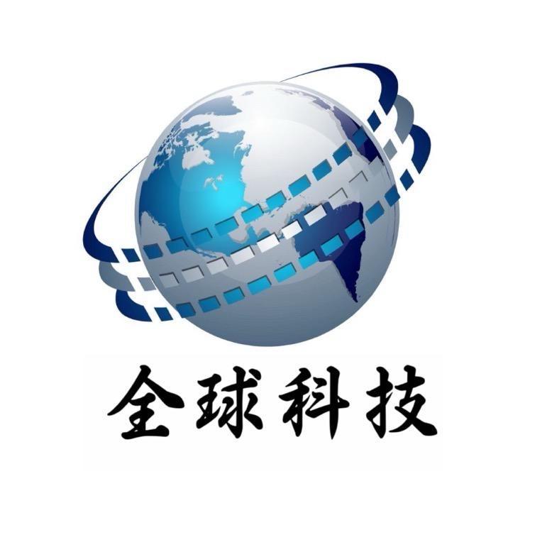 全球科技