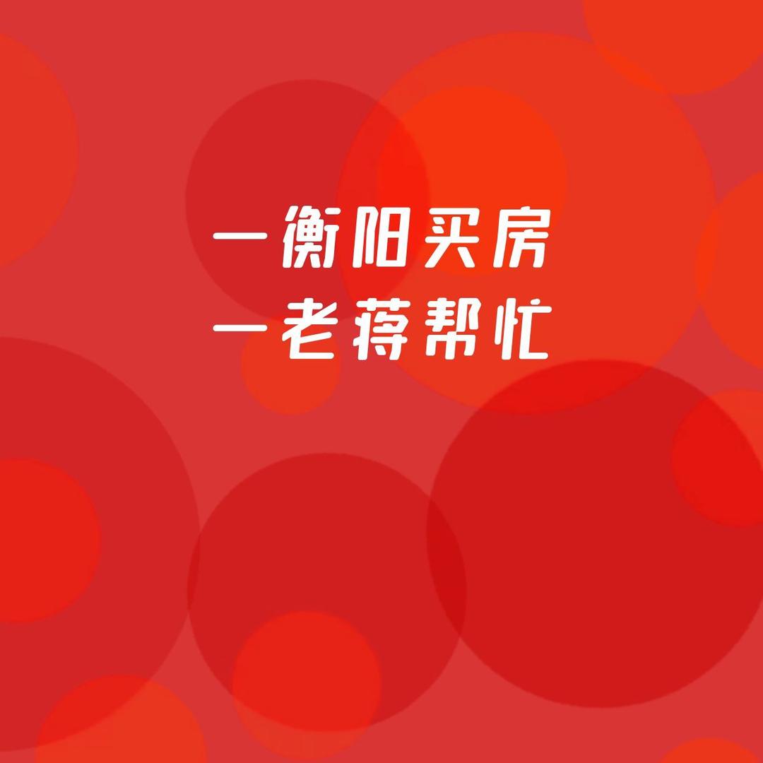 衡阳老蒋说房