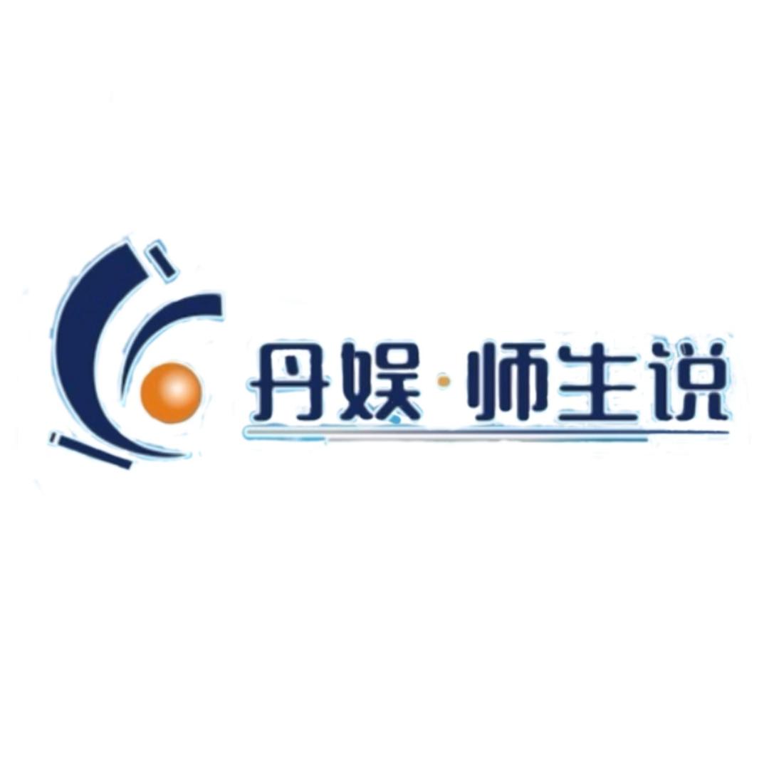 丹娱文化