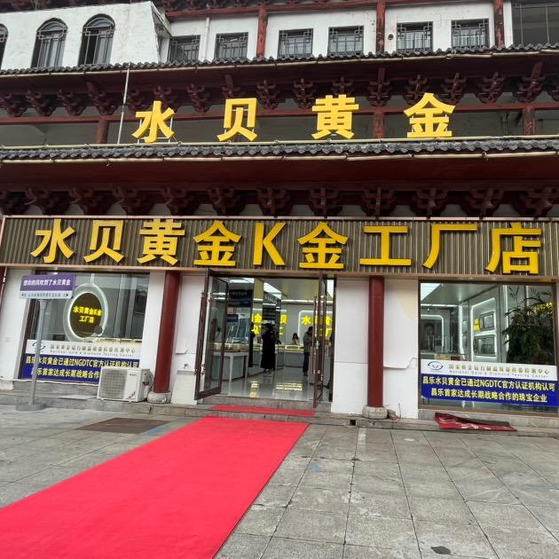 昌乐水贝黄金