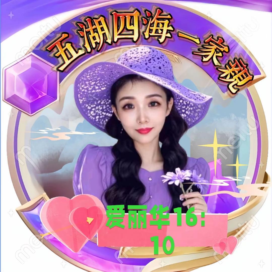 爱丽华16:10