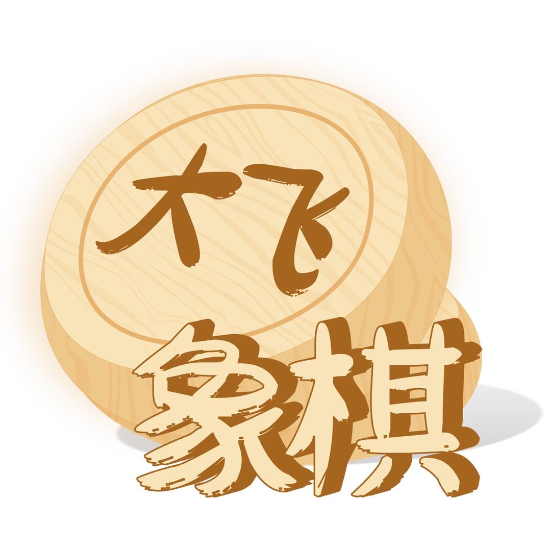 大飞象棋