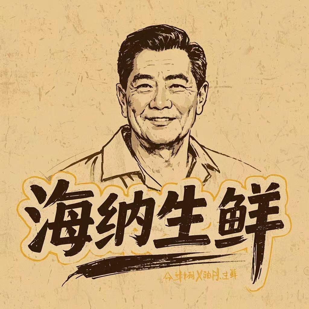海纳鲜生