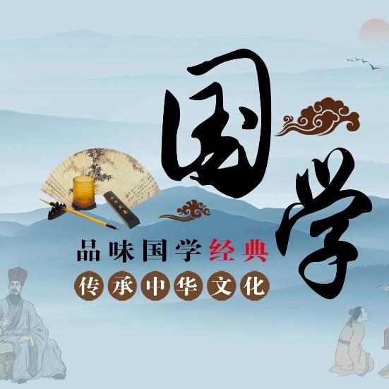 国学智慧·