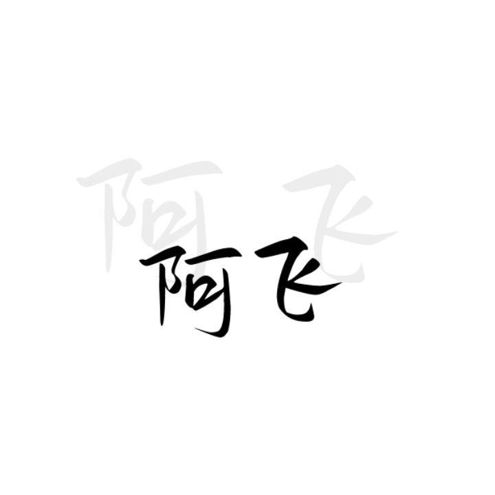 不死鸟阿飞