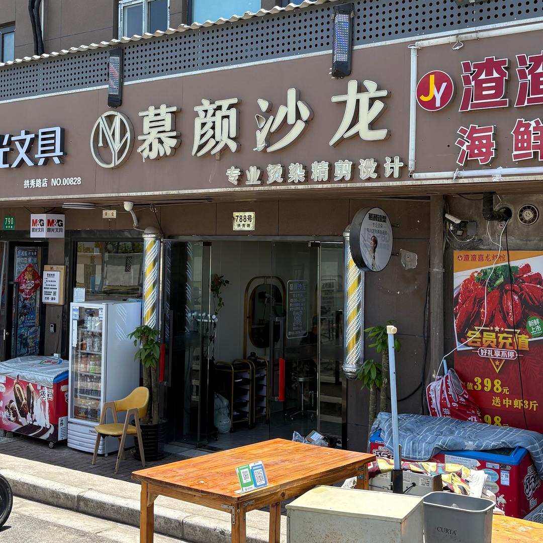 拱秀路慕颜沙龙