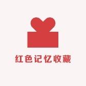 红色记忆收藏
