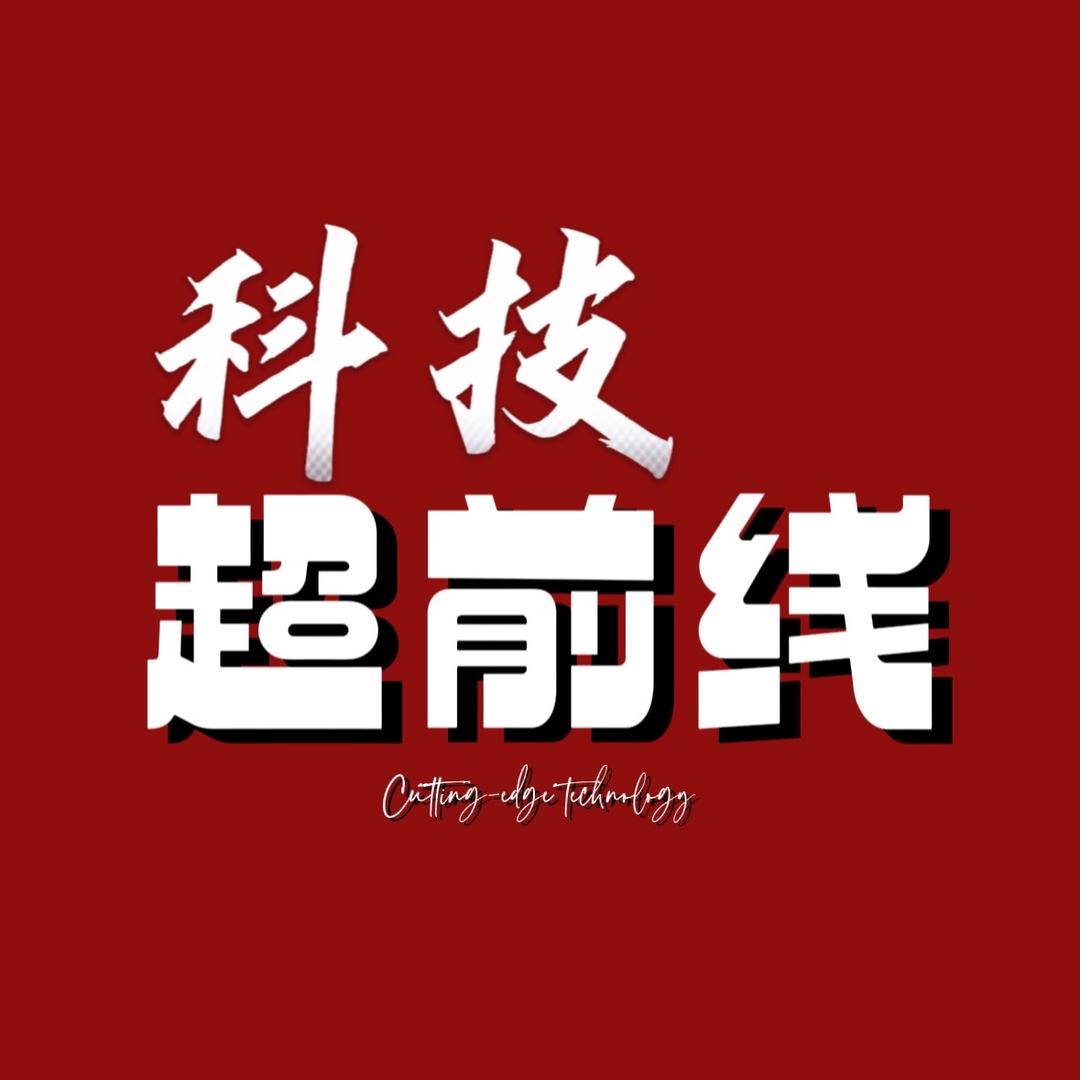 科技超前线