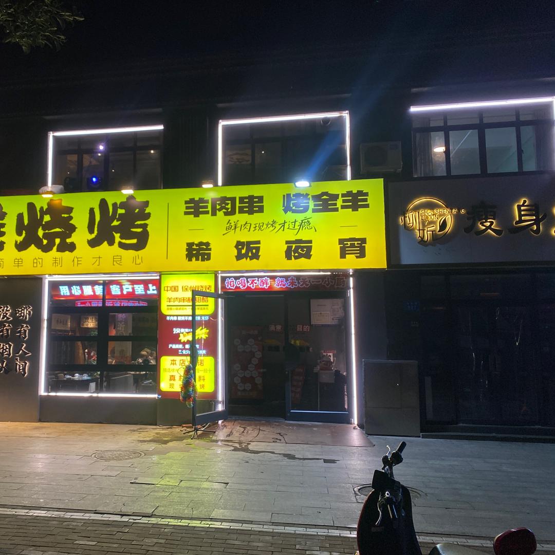 新.悦烧烤