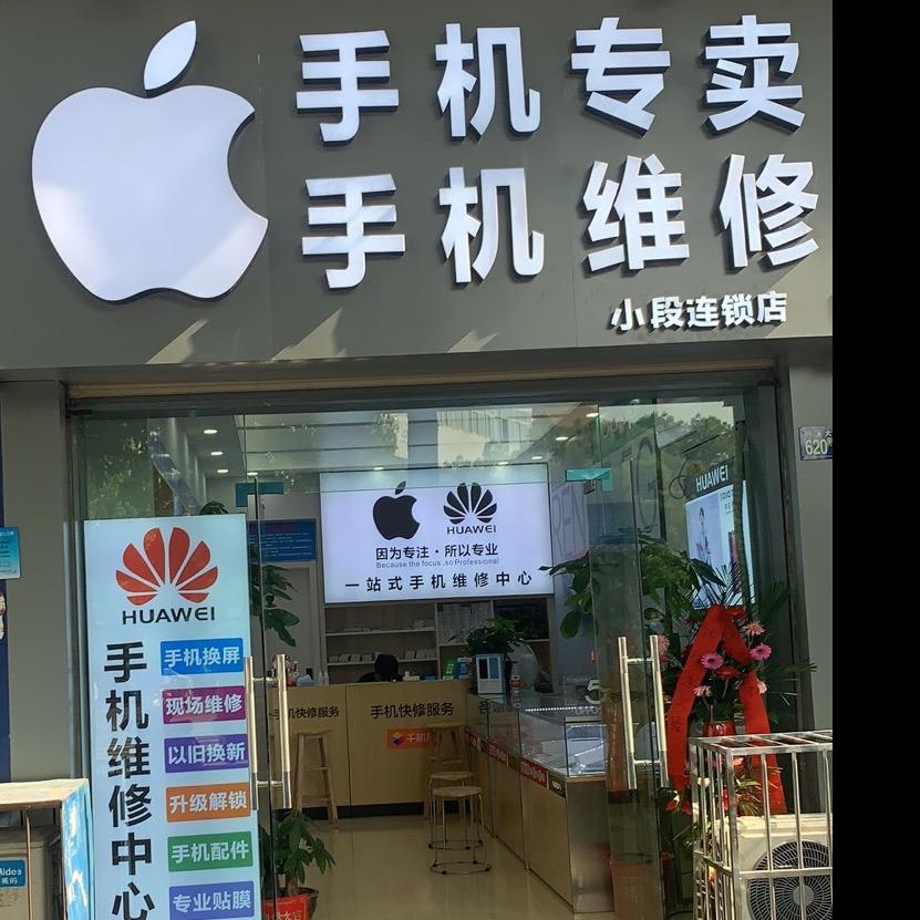 小段手机维修