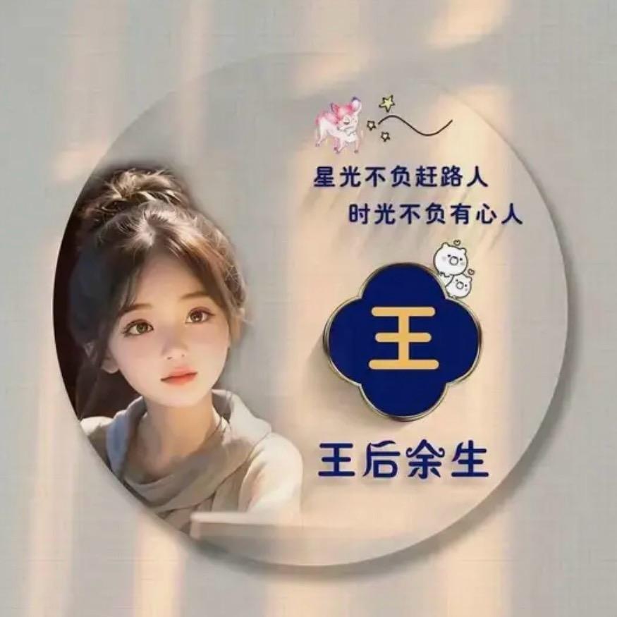 王姐（拒绝连赞）