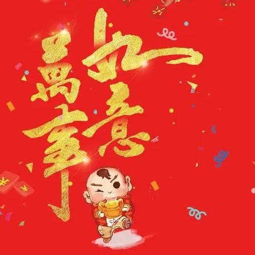 要吉祥