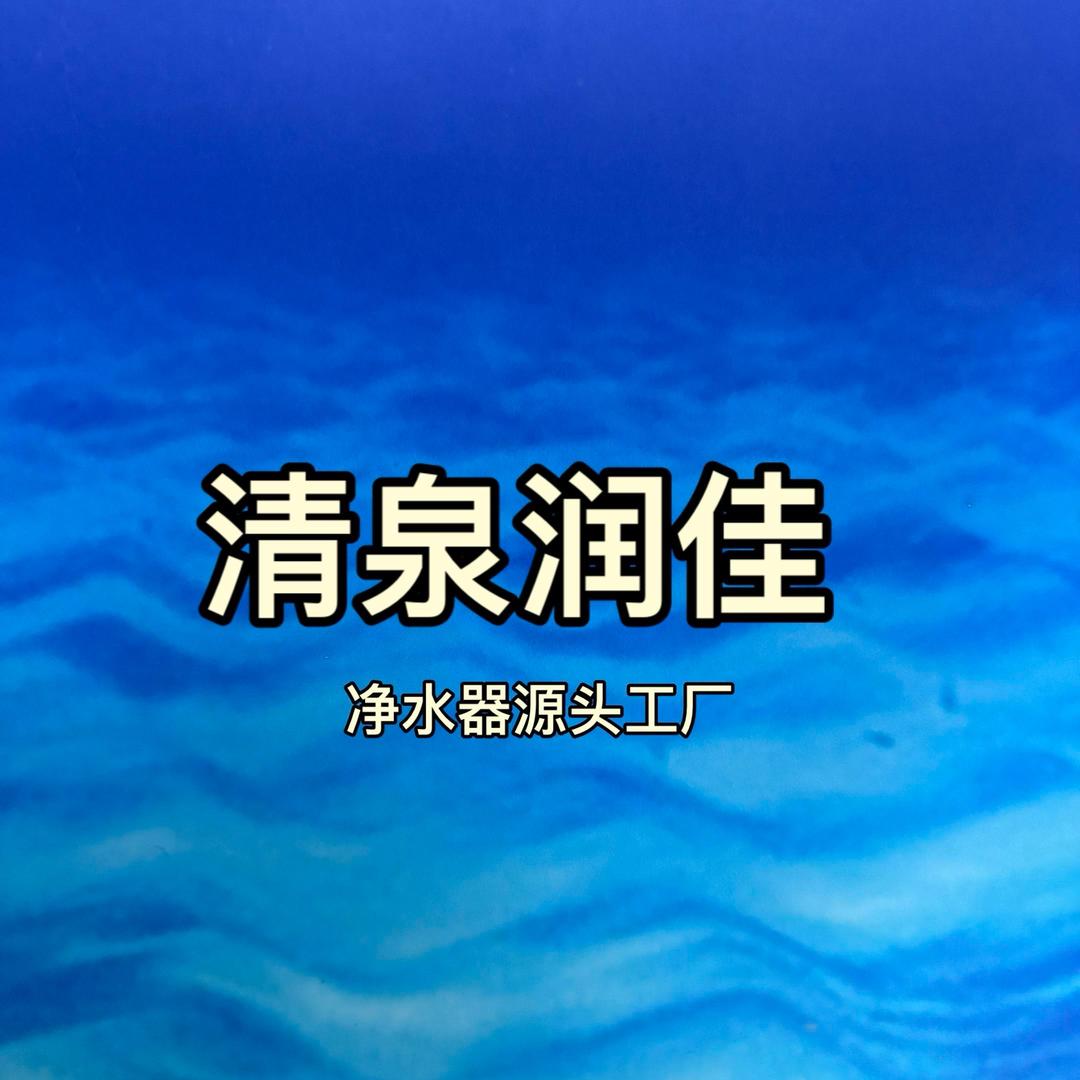 清泉