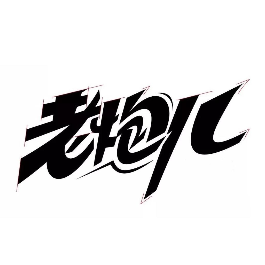 灯塔老炮