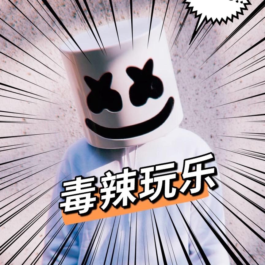广州毒辣玩乐