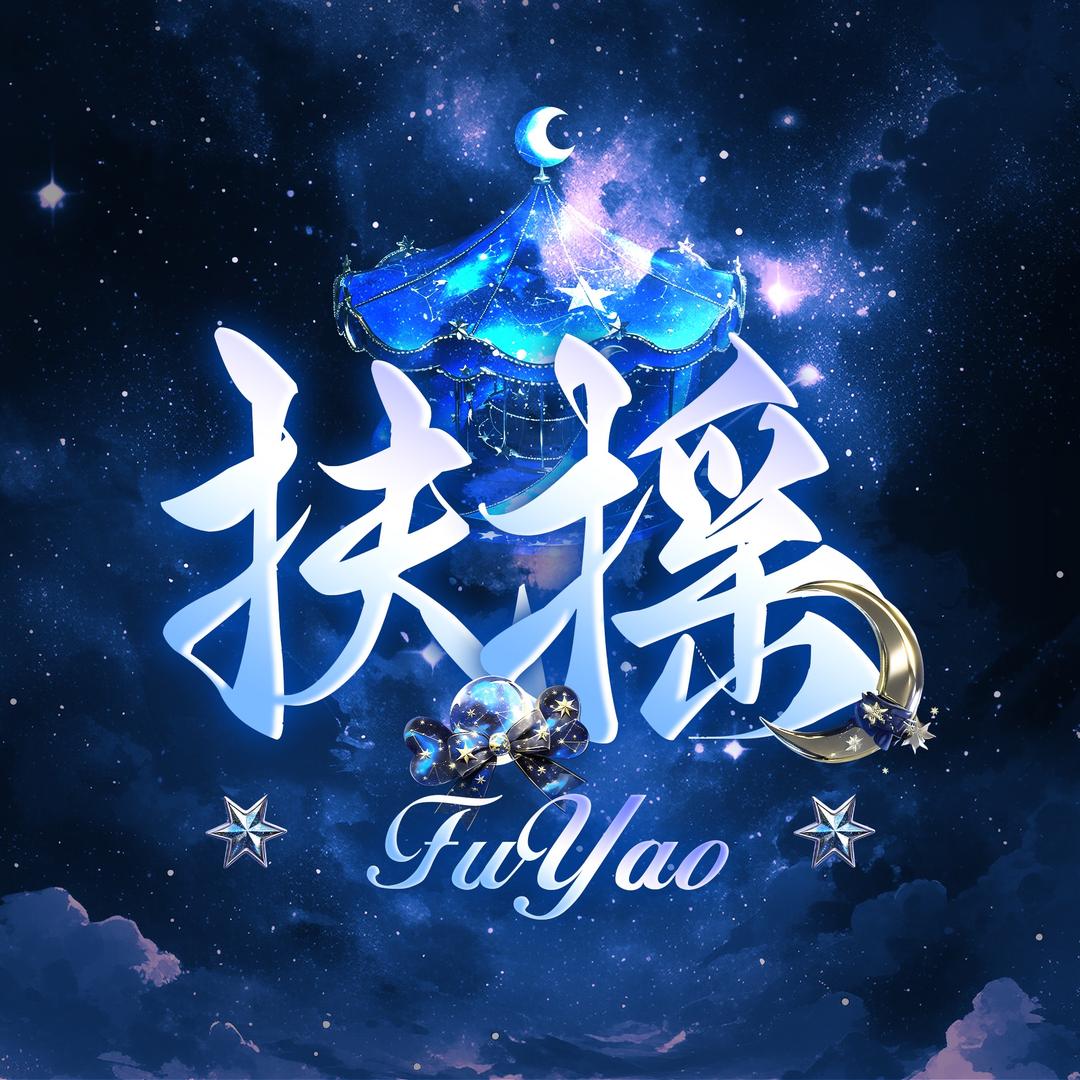扶摇 ➋点唱新厅待👑