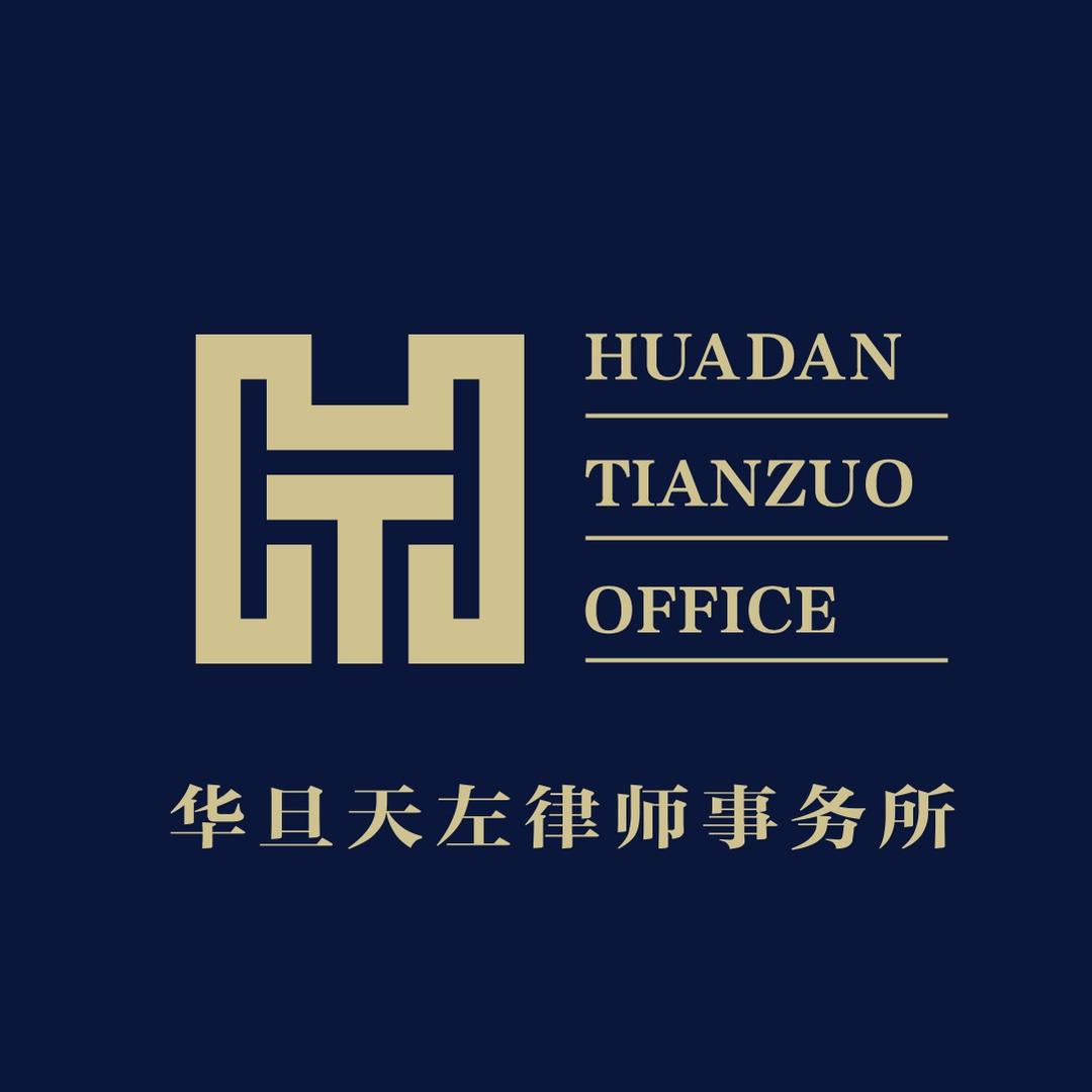 华旦天左律师事务所直播号