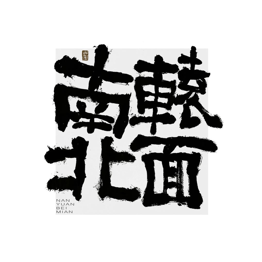 南辕北面