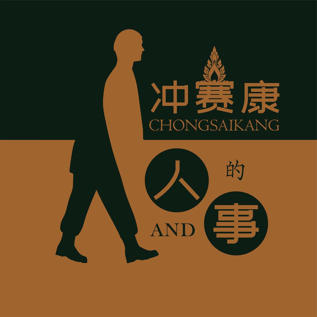 冲赛康的人和事