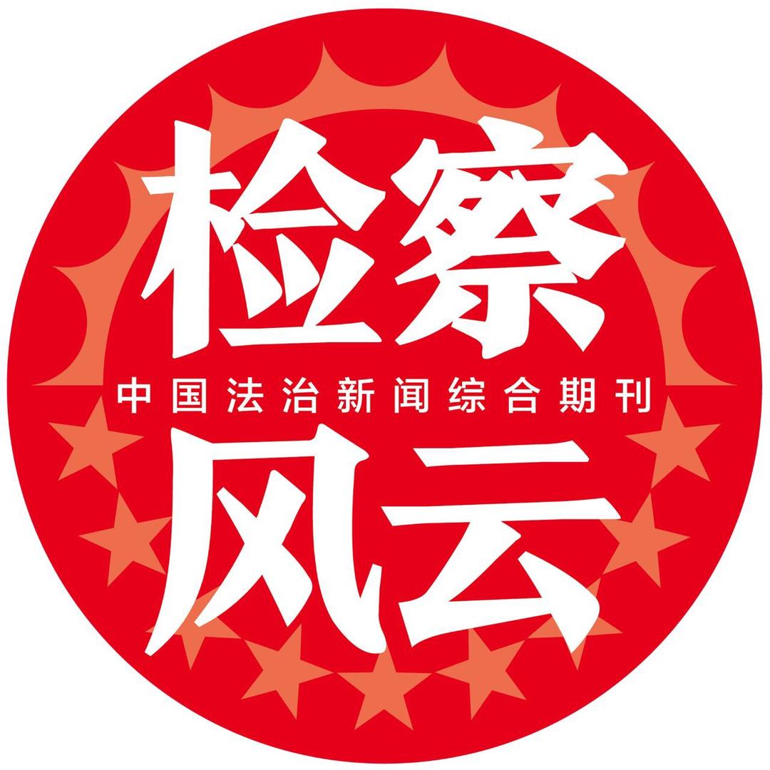 检察风云