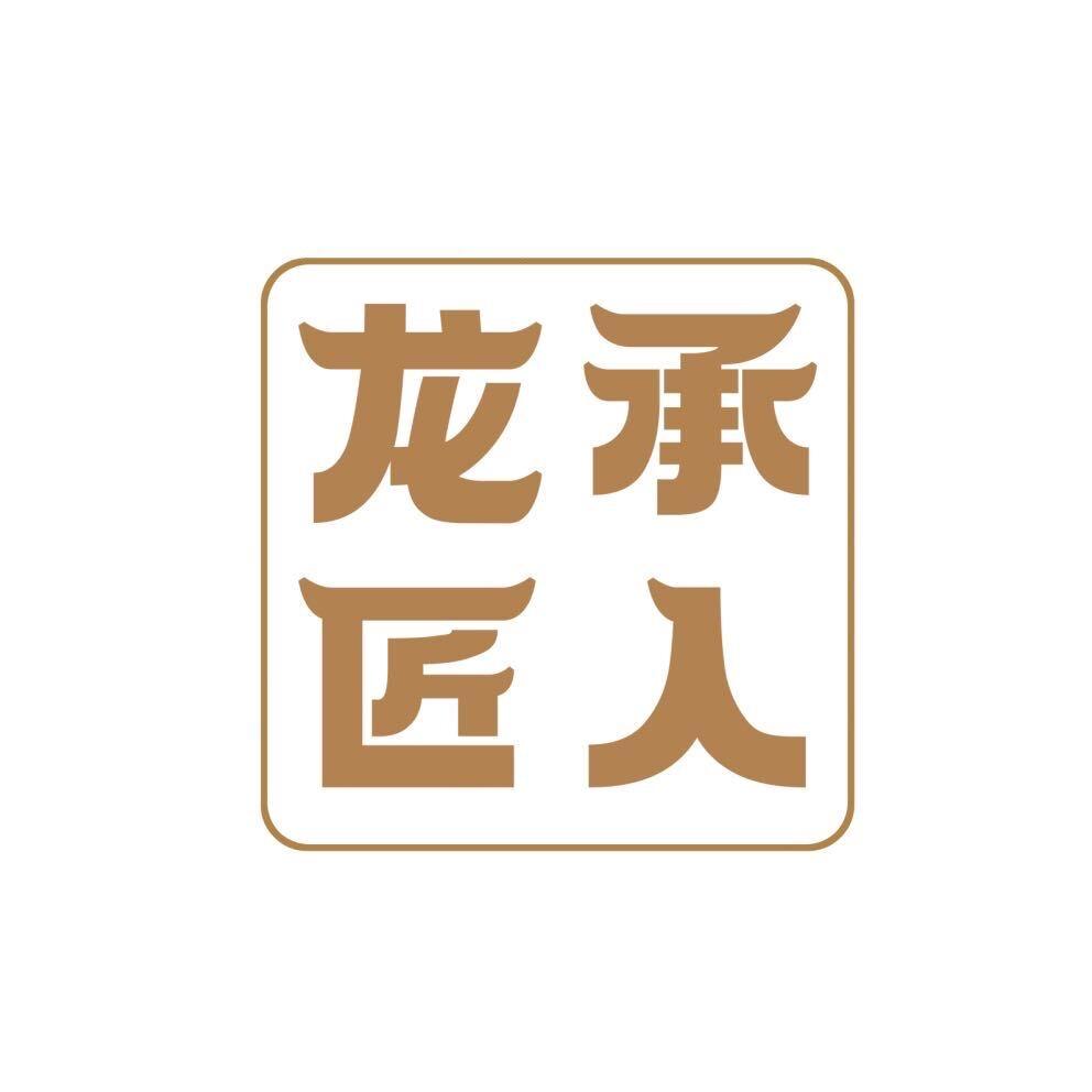龙承匠人