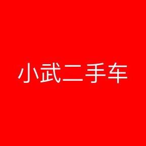 西安小武二手车批发