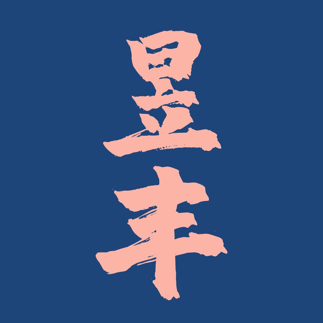 昱丰咨询