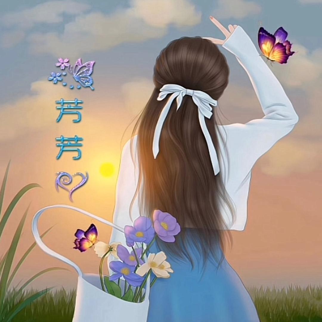 @芳芳