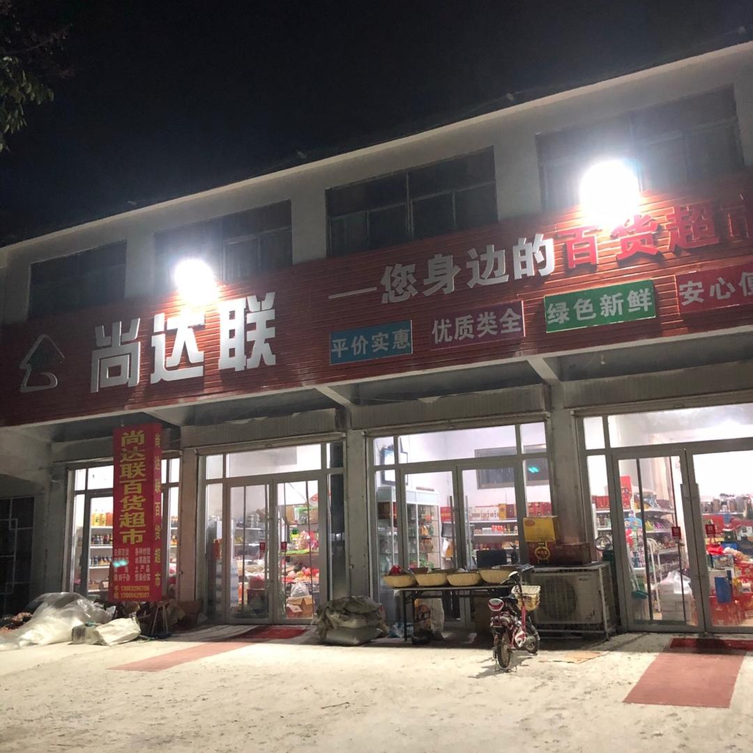 尚达联