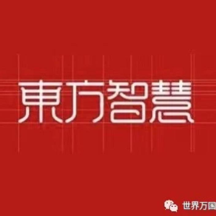 东方智慧讲堂