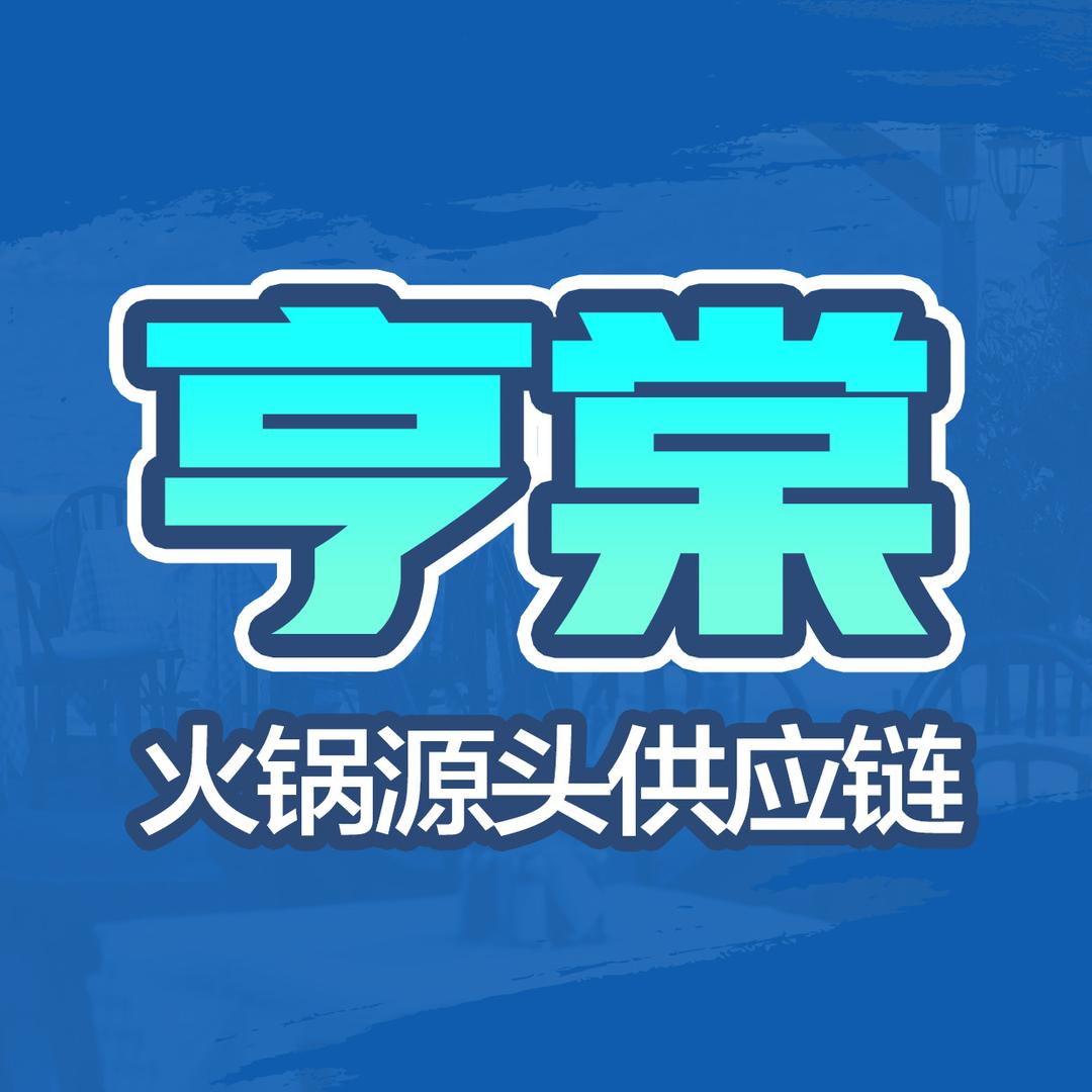 亨棠·火锅源头供应链