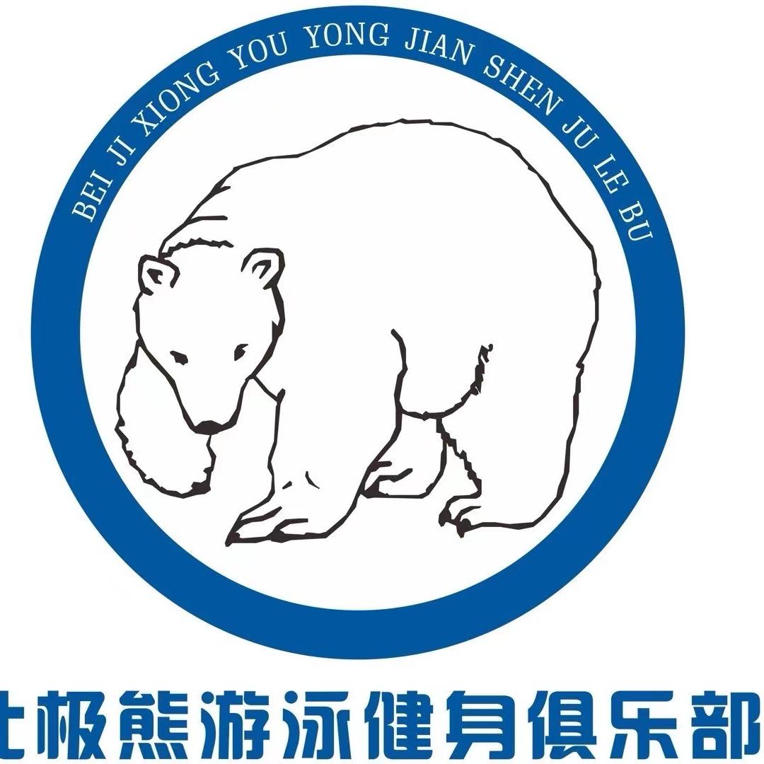 北极熊游泳健身中心云鹏