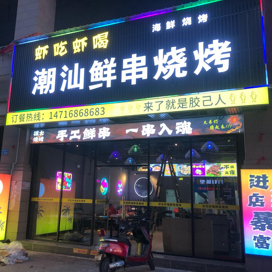 虾吃虾喝潮汕鲜串烧烤