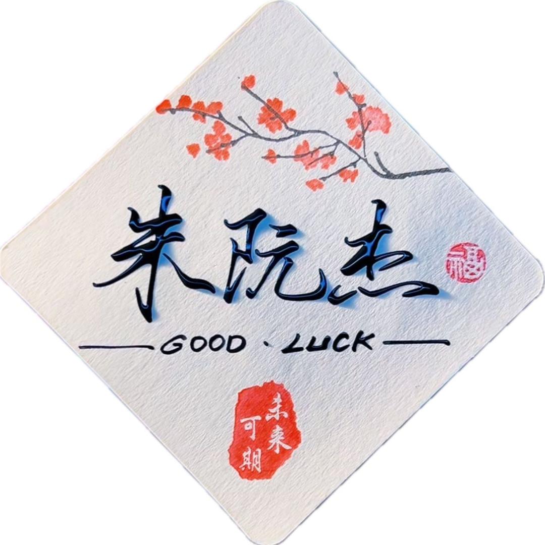 朱阮杰