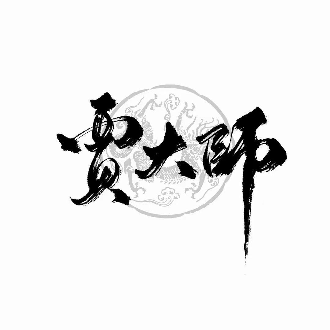 贾师傅高端定制