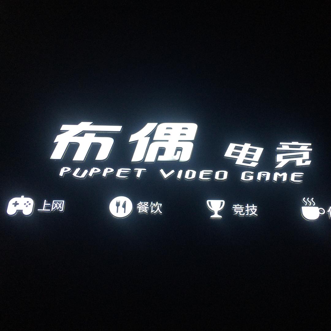 布偶电竞网咖