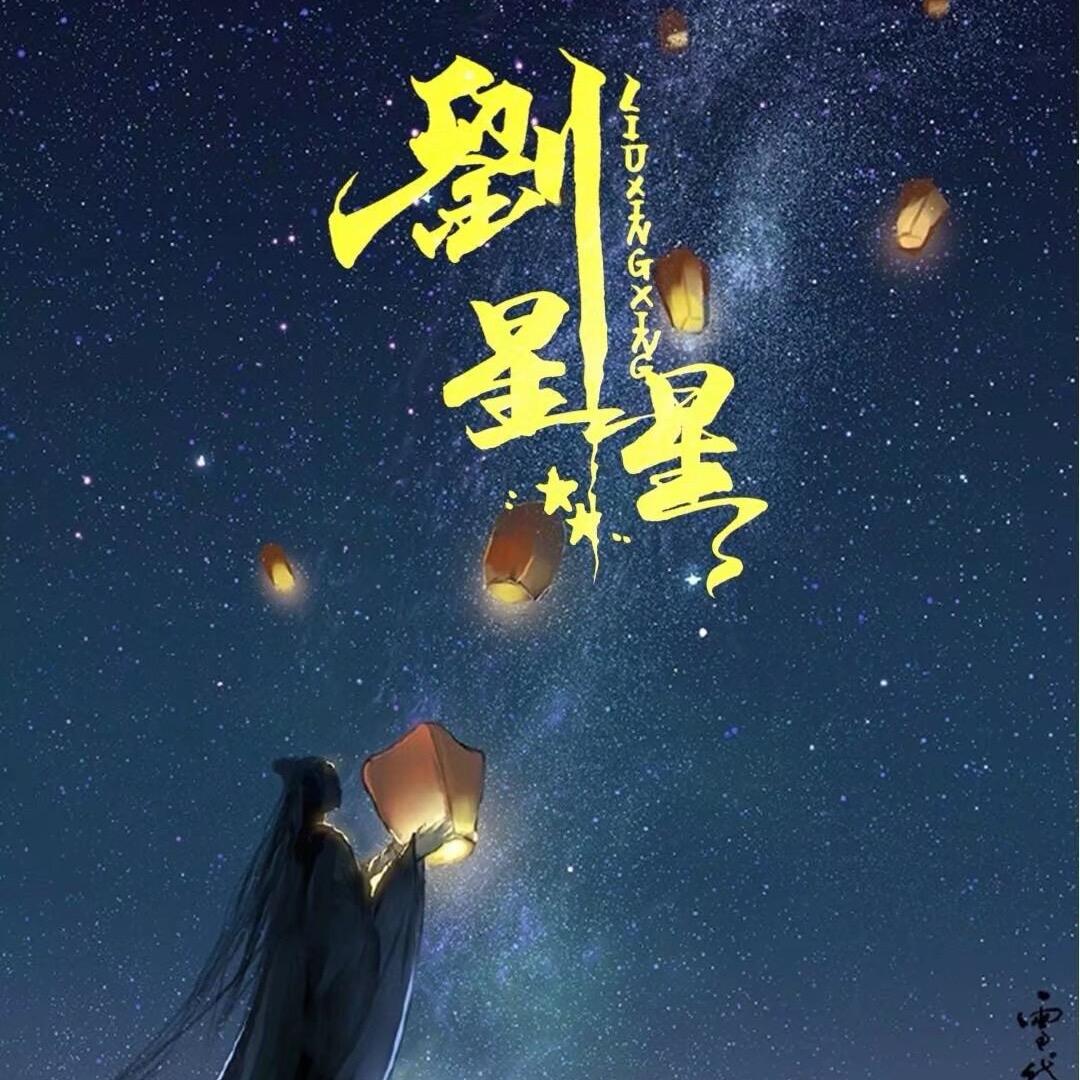 星星✨