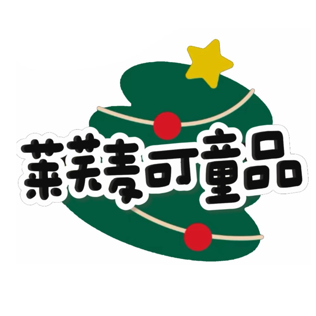 麦可童品