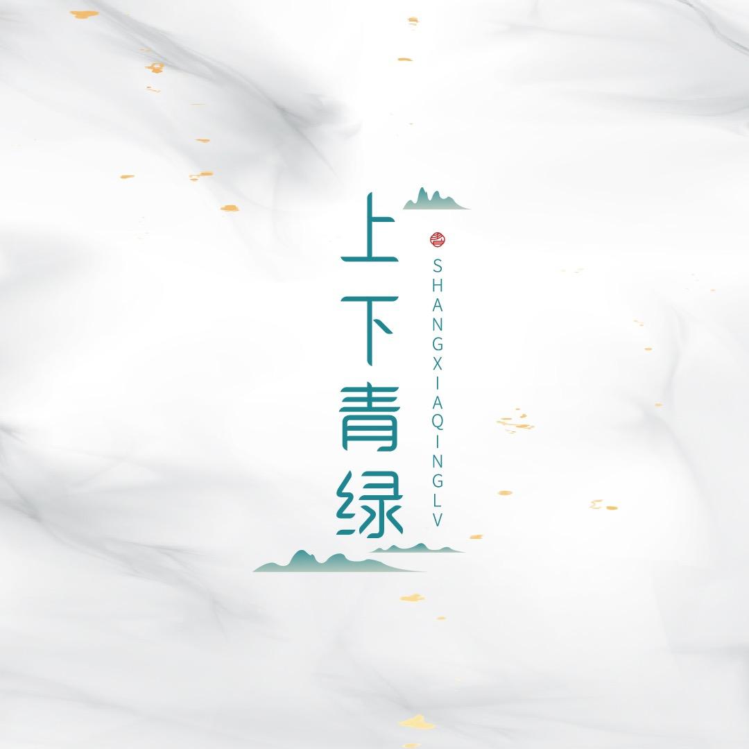 上下青绿