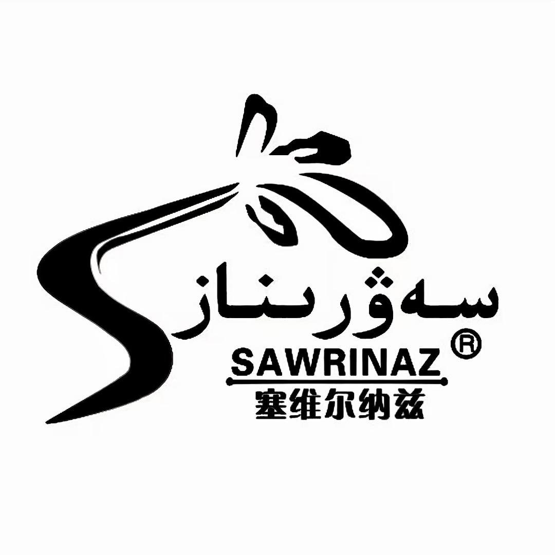塞维尔纳兹服饰