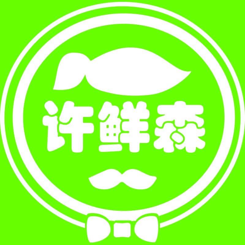 许鲜森优选（经营部）
