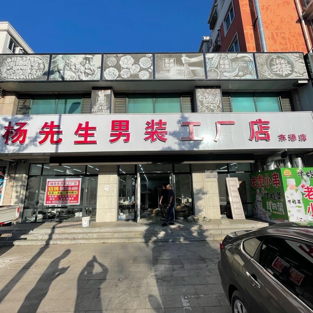 杨先生男装工厂店东港店