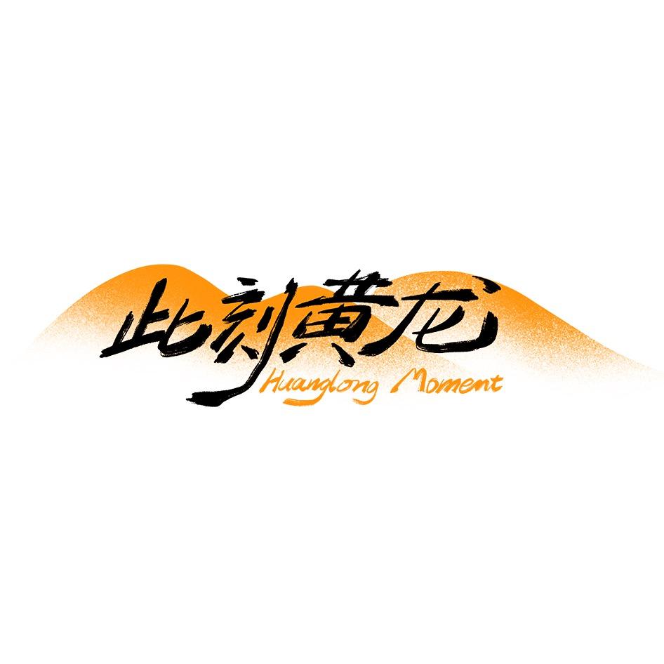此刻黄龙
